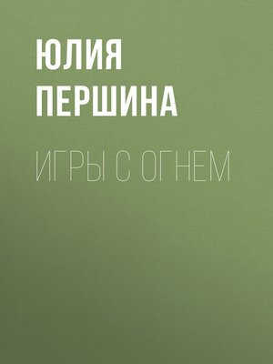 cover image of ИГРЫ С ОГНЕМ